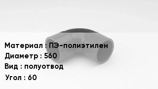 Отвод полиэтиленовый ПЭ-полиэтилен 560 полуотвод Угол:60